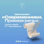 «Современники. Прямая речь»