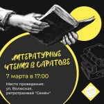 У ретро-трамвая «Семен» пройдет акция «Литературные 
чтения в Саратове»