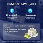 Объявлен аукцион