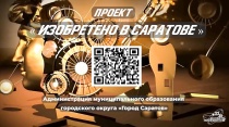 Проект «Изобретено в Саратове» вновь встречает гостей и жителей города в летнем кинотеатре