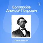 28 марта 1824 года родился Алексей Петрович Боголюбов 28 марта 1824 года родился Алексей Петрович Боголюбов