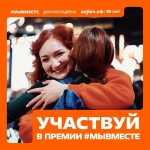 Стартовала Международная Премия #МЫВМЕСТЕ