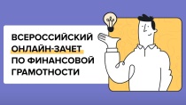 Приглашаем к участию в VI Всероссийском 
онлайн-зачете по финансовой грамотности