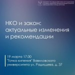 Не забудьте зарегистрироваться на мероприятие «НКО и закон: актуальные изменения и рекомендации»