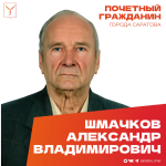 Сегодня, 31 августа, день рождения отмечает Почетный гражданин города Саратова, ветеран Великой Отечественной войны Шмачков Александр Владимирович