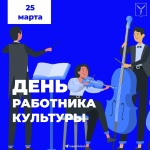 Исполняющий полномочия главы города Саратова Михаил Исаев поздравил работников культуры с их профессиональным праздником