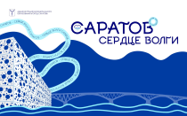 «Саратов – сердце Волги»
