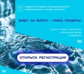Открыта регистрация на участие в третьем этапе проекта «Живу на Волге – умею плавать!»