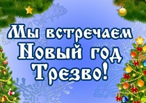 Приглашаем принять участие в акции «Встретим 
Новый год трезво!»