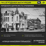 Городской центр им. П.А. Столыпина приглашает на пешеходную экскурсию «Улица Максима Горького» в рамках цикла экскурсий «Непарадный Саратов»