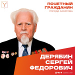 Сегодня, 21 февраля, день рождения отмечает Почетный гражданин города Саратова, ветеран Великой Отечественной войны Дерябин Сергей Федорович Сегодня, 21 февраля, день рождения отмечает Почетный гражданин города Саратова, ветеран Великой Отечественной войны Дерябин Сергей Федорович