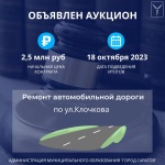 Объявлен аукцион на выполнение работ по 
ремонту автомобильной дороги