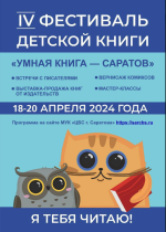 В Саратове состоится IV Межрегиональный 
Фестиваль детской книги «Умная книга – Саратов 2024»