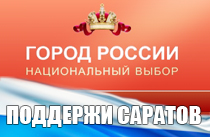 Продолжается голосование за лучший город 
России