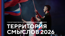 Открыт набор в волонтерский корпус XII Всероссийского молодежного образовательного форума «Территория смыслов»