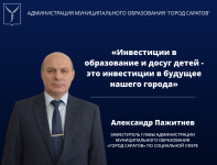 Александр Пажитнев: «Инвестиции в образование 
и досуг детей - это инвестиции в будущее нашего города»