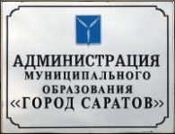 В Саратове разработаны проекты изменений, 
вносимых в административные регламенты предоставления муниципальных услуг