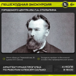 Городской центр имени П.А. Столыпина приглашает на пешеходную экскурсию «Архитектурная прогулка по работам Алексея Салько» Городской центр имени П.А. Столыпина приглашает на пешеходную экскурсию «Архитектурная прогулка по работам Алексея Салько»
