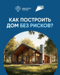 Как построить дом без рисков Как построить дом без рисков