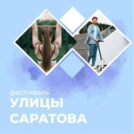 Состоится городской фестиваль уличной 
культуры и спорта «Улицы Саратова».