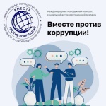 «Вместе против коррупции!»