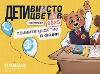 Саратовцев приглашают принять участие в благотворительной акции «Дети вместо цветов»