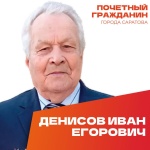 День рождения отмечает Почетный гражданин муниципального образования «Город Саратов» Денисов Иван Егорович