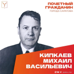 Сегодня, 20 сентября, день рождения отмечает Почетный гражданин города Саратова, ветеран Великой Отечественной войны Кипкаев Михаил Васильевич Сегодня, 20 сентября, день рождения отмечает Почетный гражданин города Саратова, ветеран Великой Отечественной войны Кипкаев Михаил Васильевич