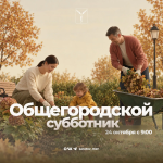 Завтра состоится общегородской субботник Завтра состоится общегородской субботник