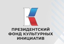 Проходит прием заявок на участие в конкурсе Президентского фонда культурных инициатив