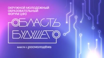 Форум «Область будущего» ждет молодых 
IT-специалистов в Липецкой области