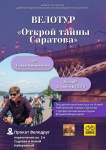  Жители и гости Саратова приглашаются на бесплатный велотур «Открой тайны Саратова»