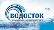 МУП «Водосток» проводит непрерывный мониторинг
состояния своих сетей МУП «Водосток» проводит непрерывный мониторинг
состояния своих сетей