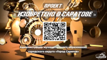 Стартовал проект «Изобретено в Саратове»