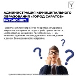 Администрации муниципального образования 
«Город Саратов» разъясняет