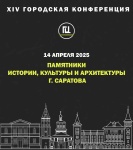 Городской центр им. П.А. Столыпина приглашает саратовцев принять участие в XIV городской конференции, посвященной памятникам истории, культуры и архитектуры города