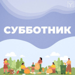 В предстоящую субботу, 20 сентября, состоится общегородской субботник