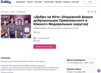 Саратовские волонтеры могут принять участие 
в Окружном форуме «Добро на Юге»