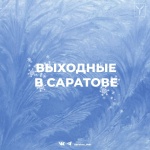 Представляем афишу мероприятий «Выходные в Саратове»