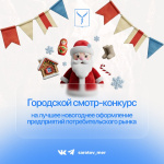 Стартовал городской смотр-конкурс на лучшее новогоднее оформление предприятий потребительского рынка Стартовал городской смотр-конкурс на лучшее новогоднее оформление предприятий потребительского рынка