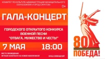  Сегодня, 7 мая, пройдет Гала-концерт победителей городского конкурса военной песни «Отвага, мужество и честь!»