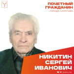 Сегодня, 20 октября, день рождения отмечает Почетный гражданин города Саратова, ветеран Великой Отечественной войны Никитин Сергей Иванович