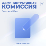 Состоялось очередное заседание административной комиссии Состоялось очередное заседание административной комиссии