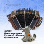 Каждое предпоследнее воскресенье июня в России отмечается День народных художественных промыслов Каждое предпоследнее воскресенье июня в России отмечается День народных художественных промыслов
