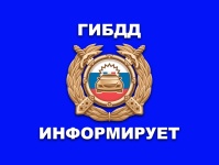 Госавтоинспекция информирует