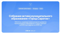 Началось собрание актива муниципального образования «Город Саратов» по итогам социально-экономического развития областного центра за 2025 год и задачам на 2026 год