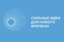 Форум «Сильные идеи для нового времени» Форум «Сильные идеи для нового времени»