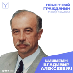 Сегодня, 14 сентября, день рождения отмечает Почетный гражданин города Саратова Шиширин Владимир Алексеевич 