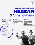 Позаботились о вашем досуге на этой неделе!