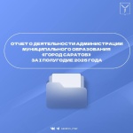 Сегодня, 30 июня, будет представлен отчет о деятельности администрации муниципального образования «Город Саратов» за первое полугодие 2025 года